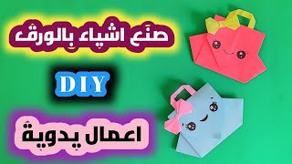 صنع اشياء بالورق . افكار وحيل.حرف إبداعية افكار توزيعات اصنعها بنفسك .DIY paper craft