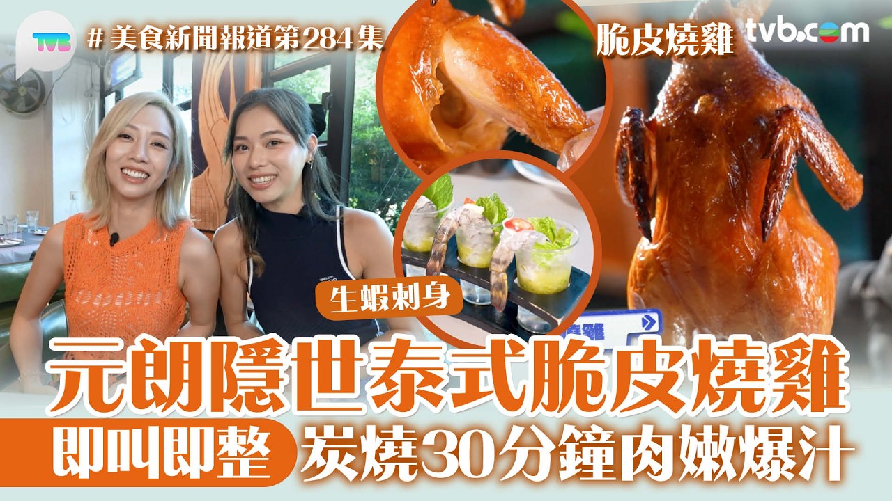 美食新聞報道｜元朗隱世泰國脆皮燒雞 即叫即整 炭火燒足30分鐘肉嫩爆汁｜TVB Plus