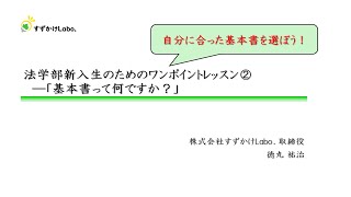 【法学部新入生のためのワンポイントレッスン②―基本書】「基本書って何ですか？」｜司法試験・司法試験予備試験・法科大学院入試・法学部｜すずかけLabo.