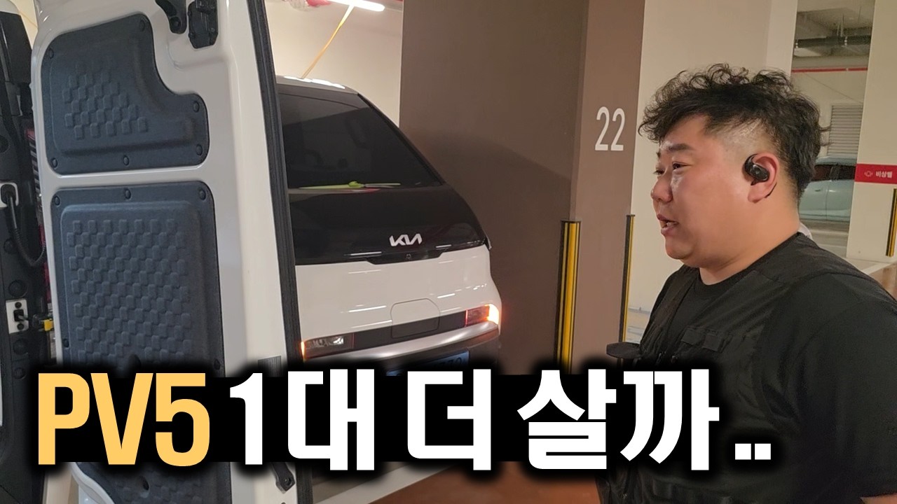 PV5 진짜 돈만 있으면 1대 더 뽑고 싶어요