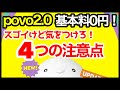 【落とし穴】au新料金プラン「povo 2.0」基本料金0円！契約するなら知っておきたい4つの注意点！