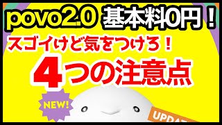 【落とし穴】au新料金プラン「povo 2.0」基本料金0円！契約するなら知っておきたい4つの注意点！