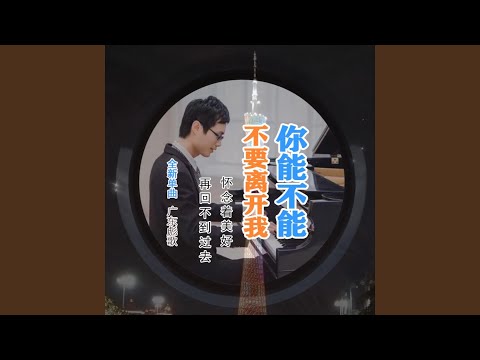你能不能不要离开我 (散装国粤双语版)