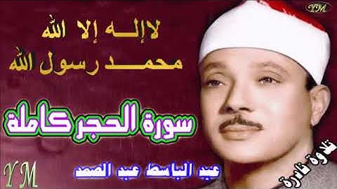 15  سورة الحجر كاملة   الشيخ عبد الباسط عبد الصمد تلاوة نادرة