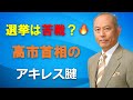 選挙は苦戦? 高市首相のアキレス腱
