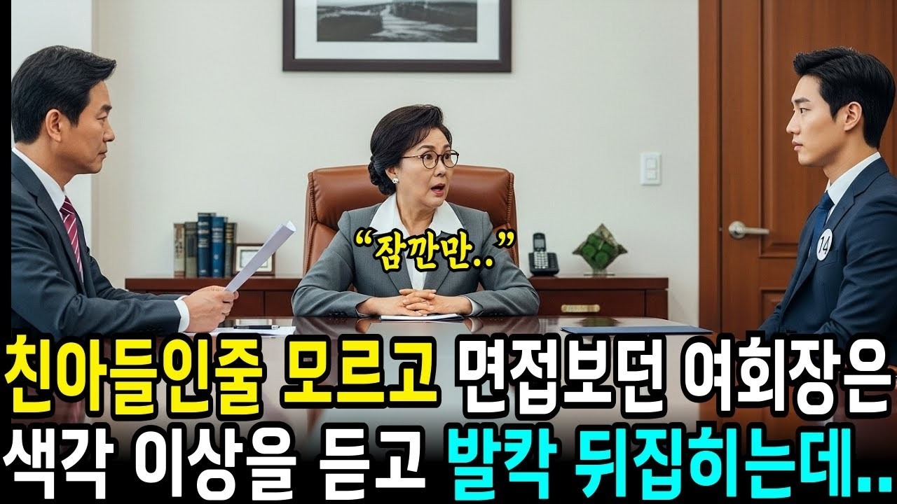 자신의 친아들인 줄 모르고 면접 보던 여회장은 30년전 이름이 나오자 심장이 멎을 뻔했습니다  사연라디오  오디오북  삶의지혜