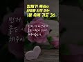 36 장재기 목사의 하루를 시작하는 1분 축복 기도 (따라하는 기도시리즈) #장재기 #따라하는기도시리즈 #장재기목사