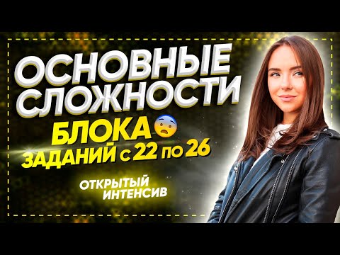 Блок заданий 22-26 | РУССКИЙ ЯЗЫК PARTA