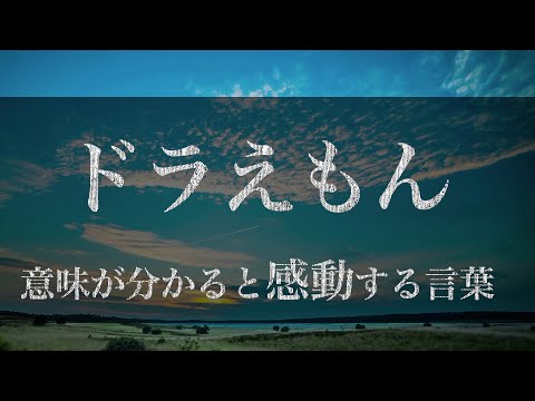 意味が分かると感動する言葉 ドラえもん名言集 Youtube