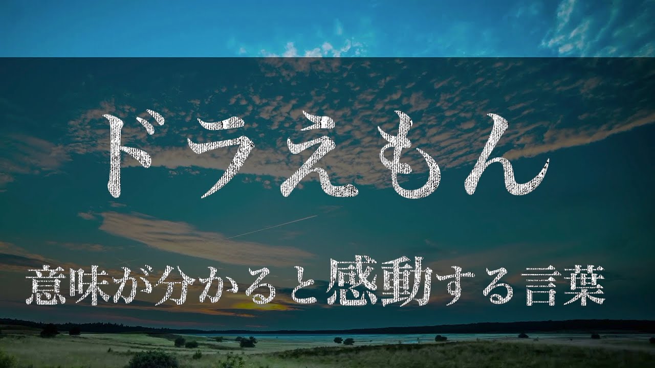 意味が分かると感動する言葉 ドラえもん名言集 Youtube