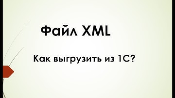 Это нужно знать! Как выгрузить файл xml из 1С