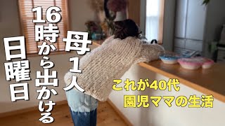 休日という名前だけの全く休めない休日。とかつい言いたくなる４０代主婦の日曜日