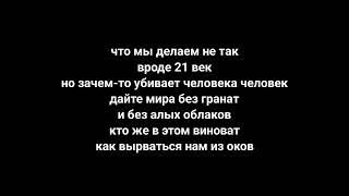 KAMINA - ЧТО МЫ ДЕЛАЕМ НЕ ТАК? 🕯💔 ( ТЕКСТ ПЕСНИ)