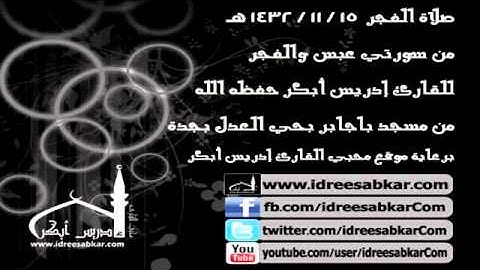فجر 15-11-1432 - سورة عبس ومن الفجر - للقارئ إدريس أبكر