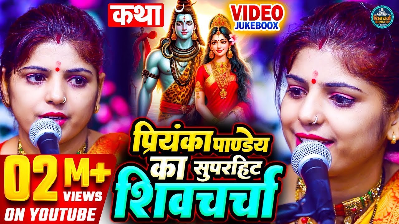 shiv charcha katha - सुपरहिट शिवचर्चा गीत - shiv charcha nonstop jukebox - VIDEO JUKEBOOX