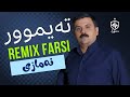Taimur Nmazi Remix Farsi Kurdi Shad تەیموور نەمازی ڕیمیکس Taimur Nmazi Remix Farsi Kurdi Shad تەیموور نەمازی ڕیمیکس