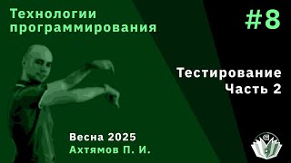 картинка: Технологии программирования 8. Тестирование часть 2