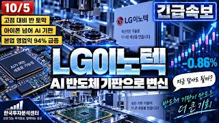 [LG이노텍 주가전망] AI 반도체 기판 승부수, 세력이 노리는 타점