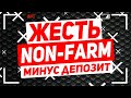 ТАКОГО Я НЕ ОЖИДАЛ! Поддался Эмоциям на Торговле по Новостям! NON-FARM!