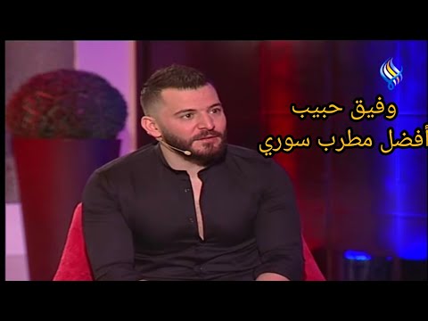 حسام جنيد يختار وفيق حبيب كا أفضل مطرب سوري لايفوتك