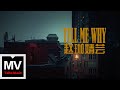 趙珈婧芸【Tell Me Why】HD 高清官方完整版 MV