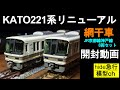 KATO221系リニューアル網干車　開封動画　　KATO10-1578　221系 リニューアル車 JR京都線・神戸線 8両セット