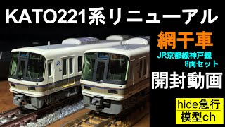 KATO221系リニューアル網干車　開封動画　　KATO10-1578　221系 リニューアル車 JR京都線・神戸線 8両セット