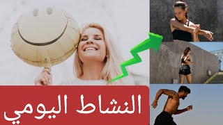 كيف أزيد من نشاطي اليومي و أطرد الخمول و الكسل