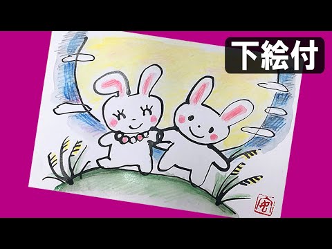 絵手紙妙華 4分 100均水彩色鉛筆の使い方 お月見ウサギの描き方 初心者 簡単 かわいい動物イラスト 秋の絵手紙 ハガキ絵 How To Draw An Easy Rabbit Moon Youtube