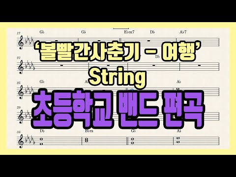 여행 (String) - 볼빨간사춘기