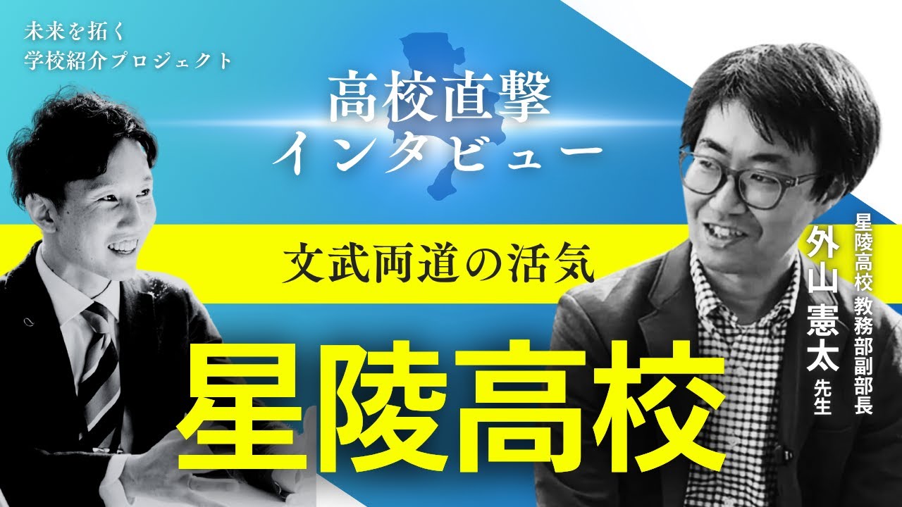 【星陵高校】先生が語る“文武両道”のリアル｜進学・部活・学校生活の魅力とは？