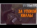 Один Против ВСЕЙ Развязки 🎥 Выполнил Задание Зрителя Д. Казака в Escape From Tarkov