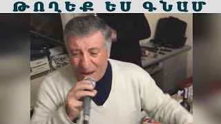 Խաչիկ Աբաչյան Թողեք ես գնամ / Xachik Abachyan Toxeq es gnam