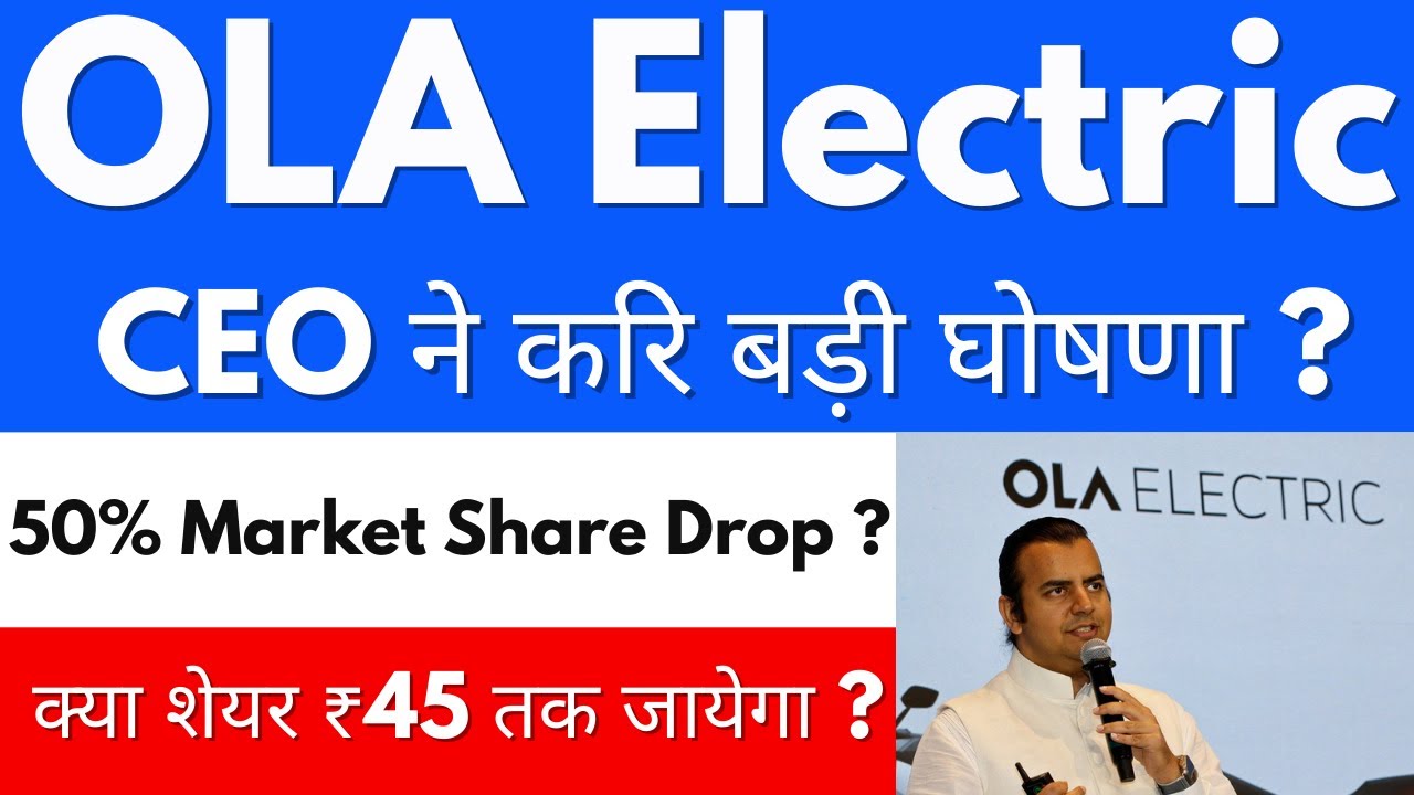 CEO ने करि बड़ी घोषणा ?🔥OLA ELECTRIC SHARE NEWS🔴OLA ELECTRIC SHARE NEWS TODAY🔴OLA SHARE LATEST NEWS