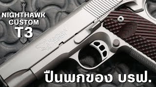 Nighthawk Custom T3 Regina āļāļēāļ§āļļāļāļāļđāđāļāļēāļĒāļāļāļ āļāļĢāļ.