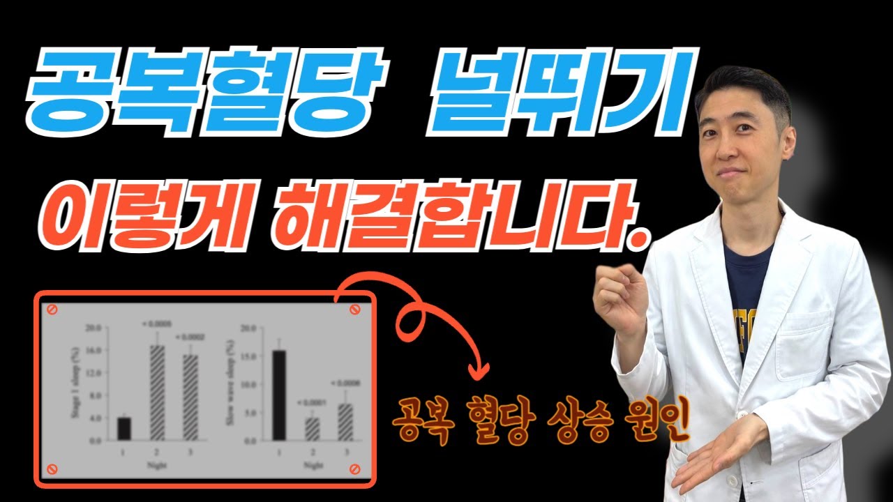 공복혈당을 어설픈 방법으로 하니깐 효과가 없는 겁니다.