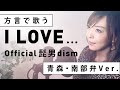 【方言で歌ってみた】I LOVE... / Official髭男dism【青森・南部弁ver.】