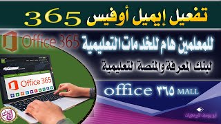 كيف تفعل إيميل أوفيس 365 للمعلم للدخول على المنصة Edmodo وبنك المعرفة Office 365 Mall