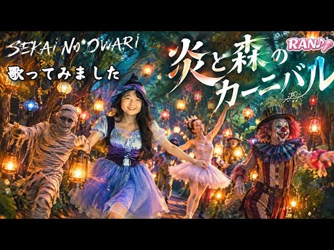 SEKAI NO OWARI／Carnival of Fire and Forest