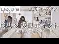 【新築一戸建て】キッチンの成功＆後悔ポイント　～ラクシーナキッチンツアー～