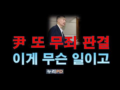 이게 무슨 일이냐/ 윤석열 또 무죄 나왔다 /법원이 바뀌고 있다