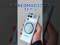 【Felica搭載】最強ゲーミングスマホREDMAGIC11Proが日常もゲームもこなす最強スマホなんだが