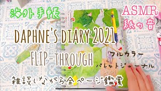 【海外手帳】ダフネスダイアリー２０２１が今年もやってきました【全ページ公開】