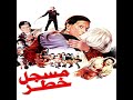 الموسيقى التصويرية لي فيلم مسجل خطر 1991 ابداع هاني شنودة