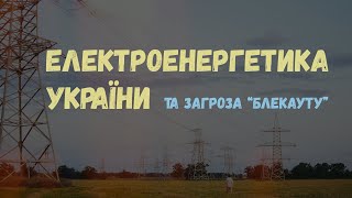 Електроенергетика України та перспективи &quot;блекауту&quot;