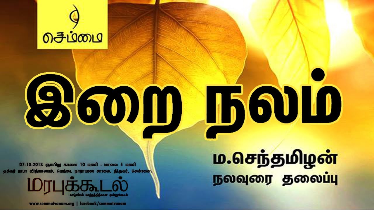 இறை நலம் - ம.செந்தமிழன்