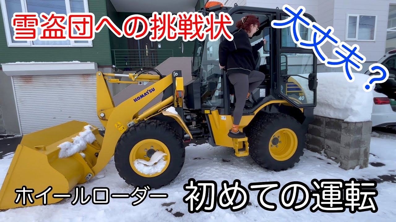 【重機】初めての運転 雪盗に負けるな！ 操作説明