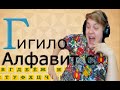 Реакция Пятёрки на видео ''Учим Алфавит с ГИГИЛОЙ''