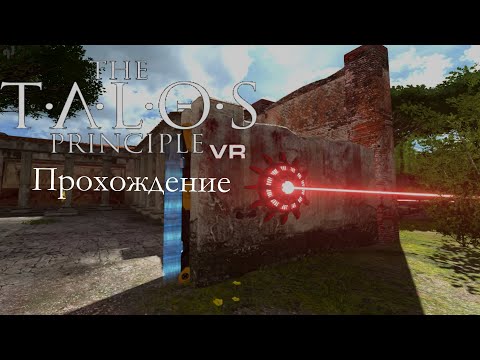[The Talos Principle VR] Прохождение #A4