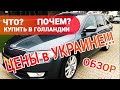 Горячие предложения в Голландии и Цены на авто в Украине. осмотр авто под заказ.